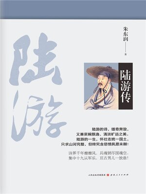 cover image of 陆游传